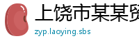 上饶市某某贸易运营部
